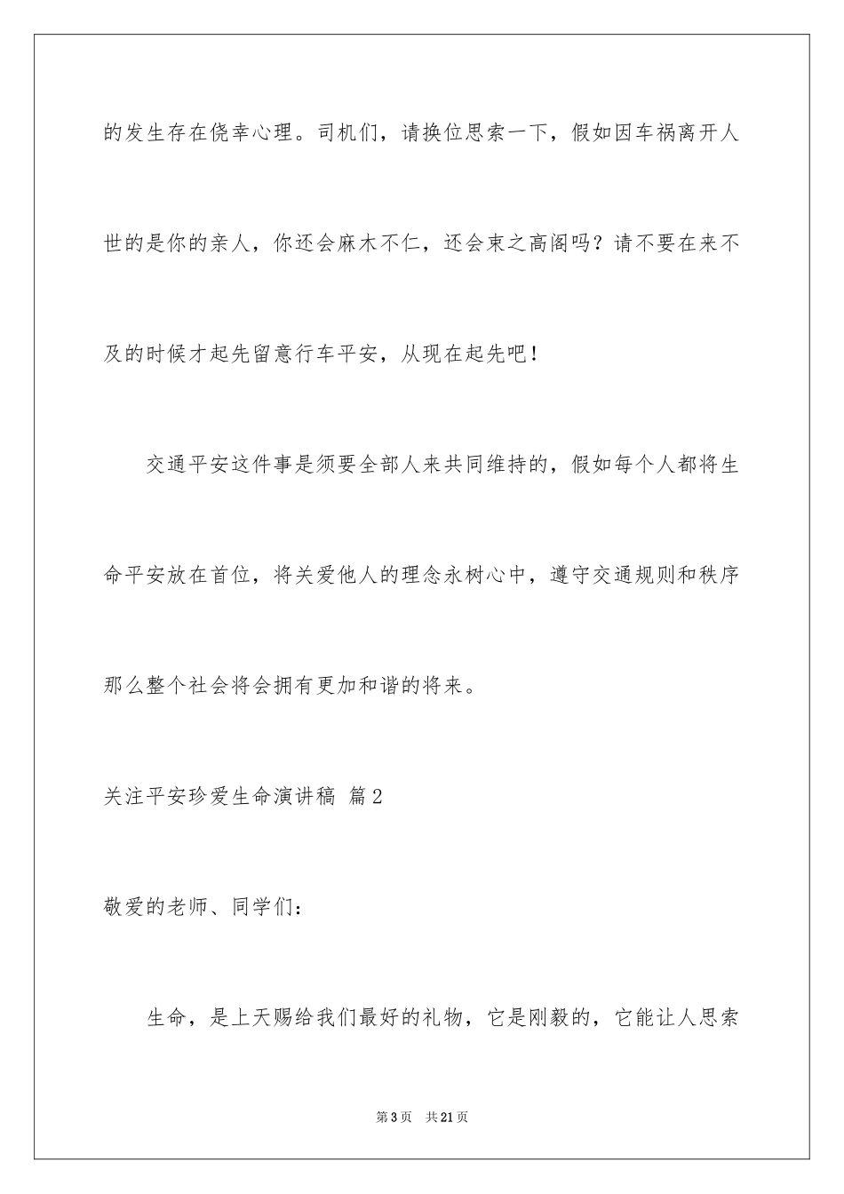 2024关注安全珍爱生命演讲稿_171_第3页