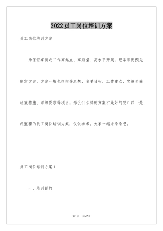 2024员工岗位培训方案