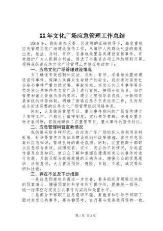 XX年文化广场应急管理工作总结