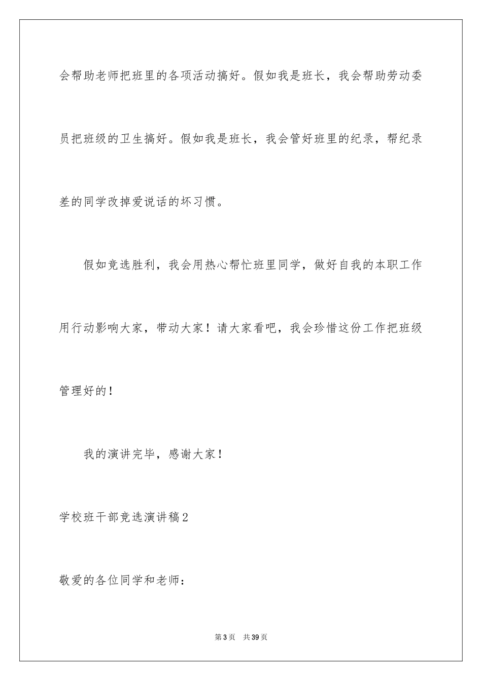 2024学校班干部竞选演讲稿_5_第3页