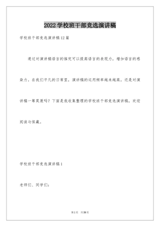 2024学校班干部竞选演讲稿_5