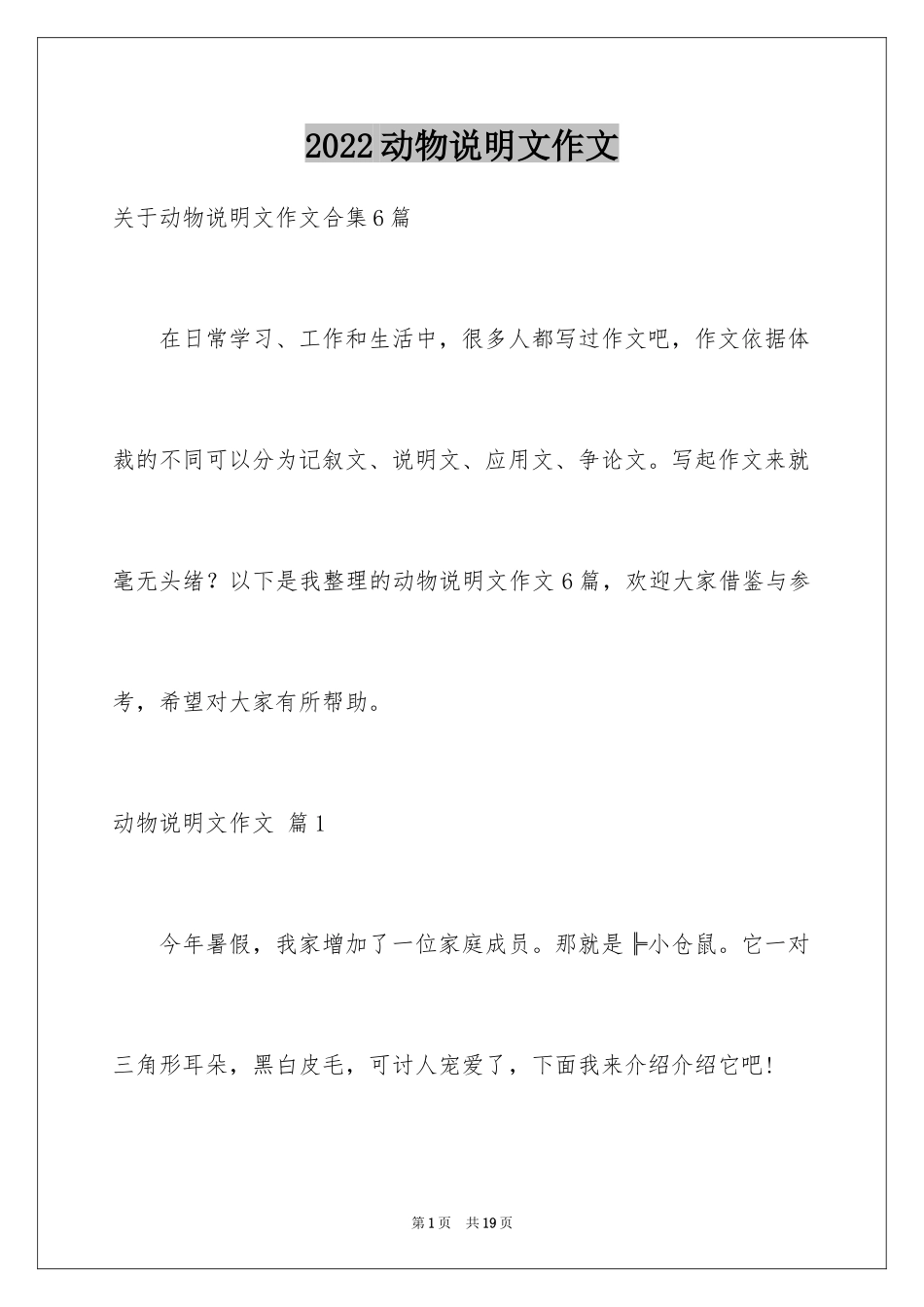 2024动物说明文作文_57_第1页