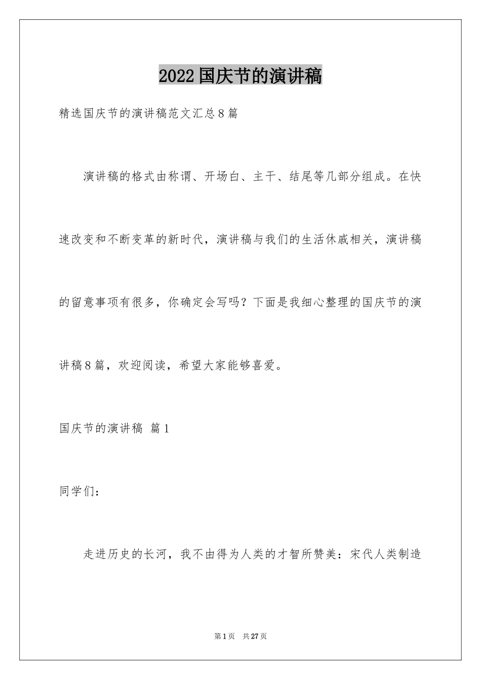 2024国庆节的演讲稿_432_第1页