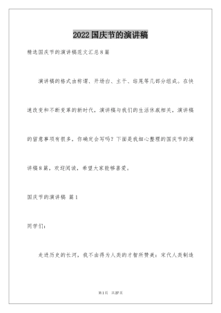 2024国庆节的演讲稿_432