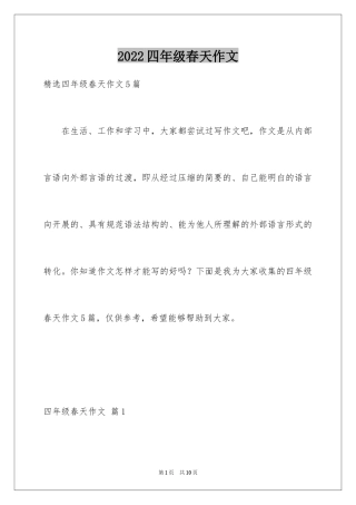 2024四年级春天作文_24