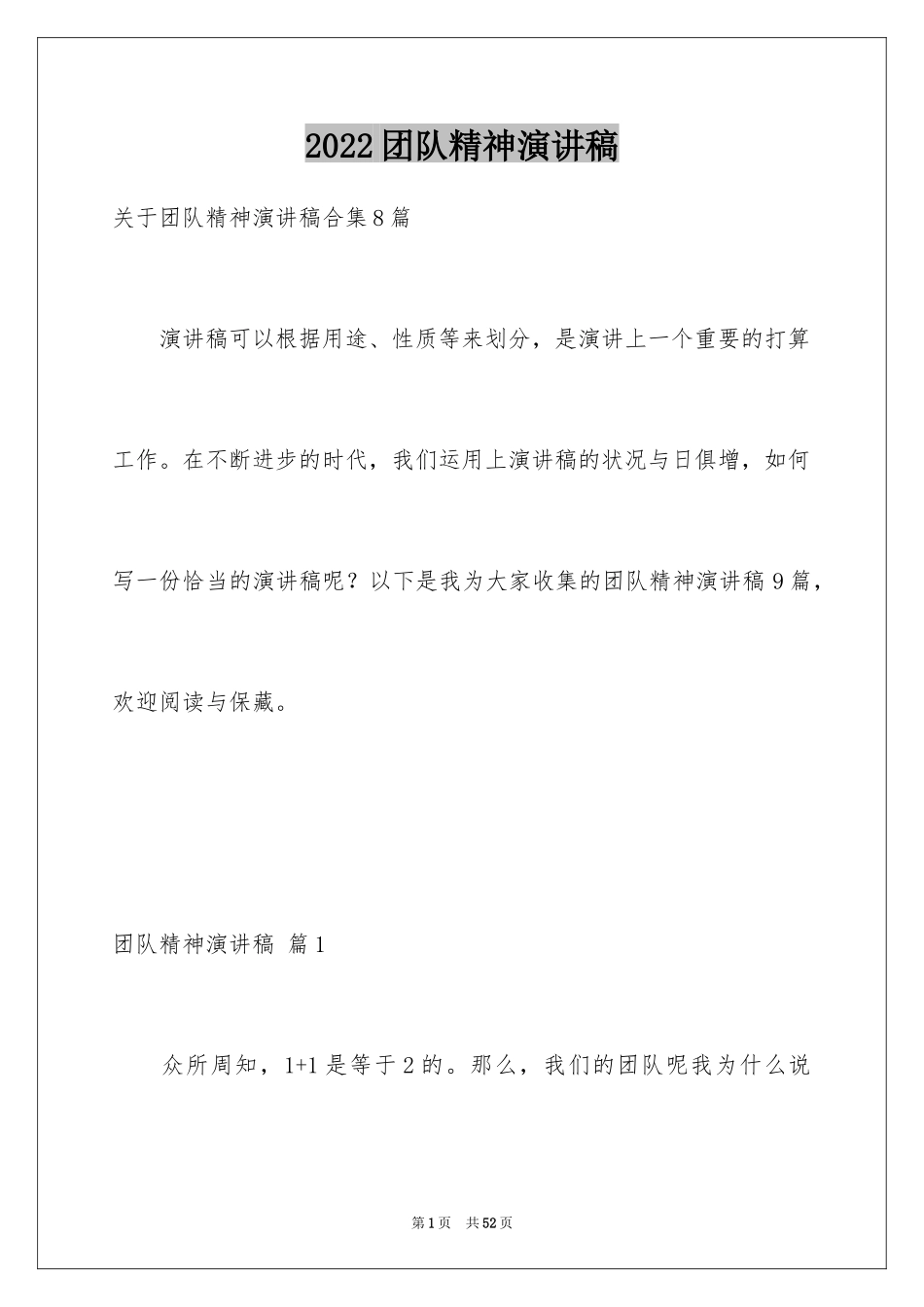 2024团队精神演讲稿_44_第1页