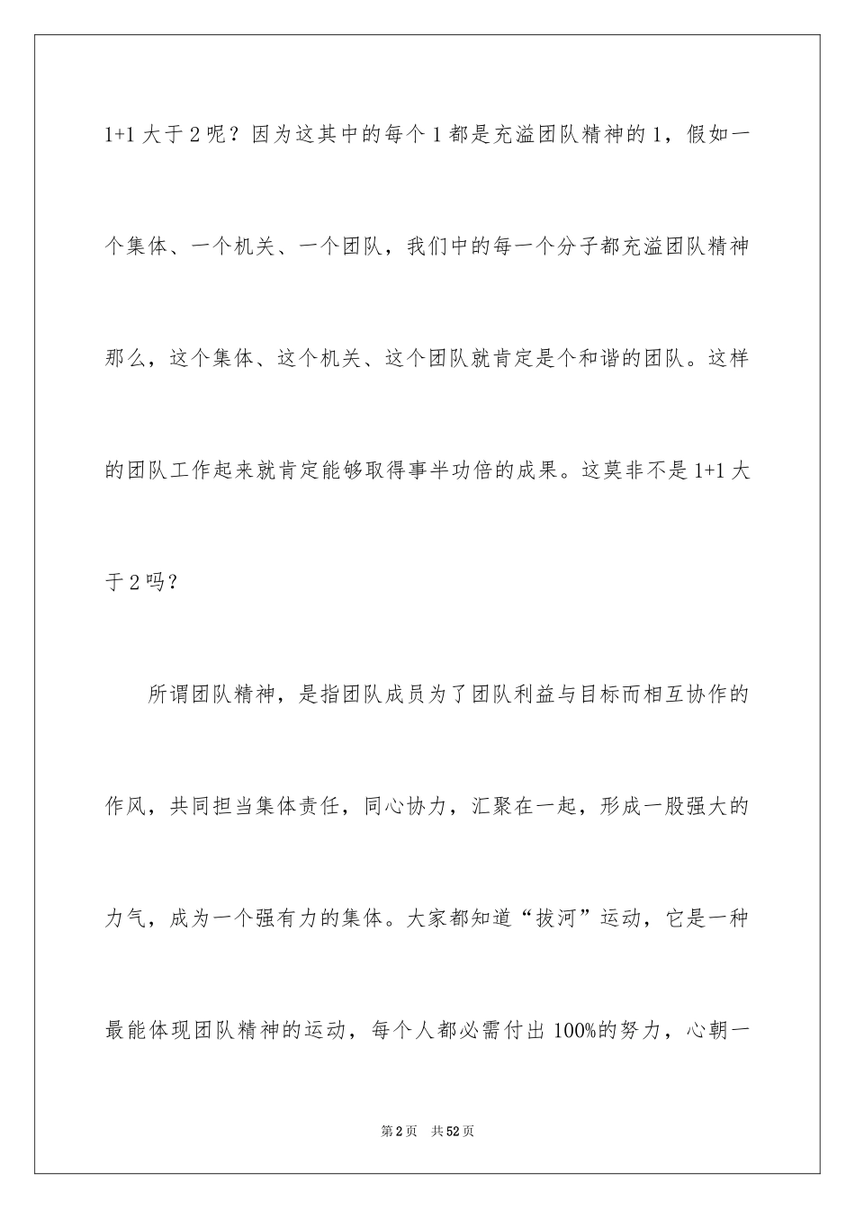 2024团队精神演讲稿_44_第2页