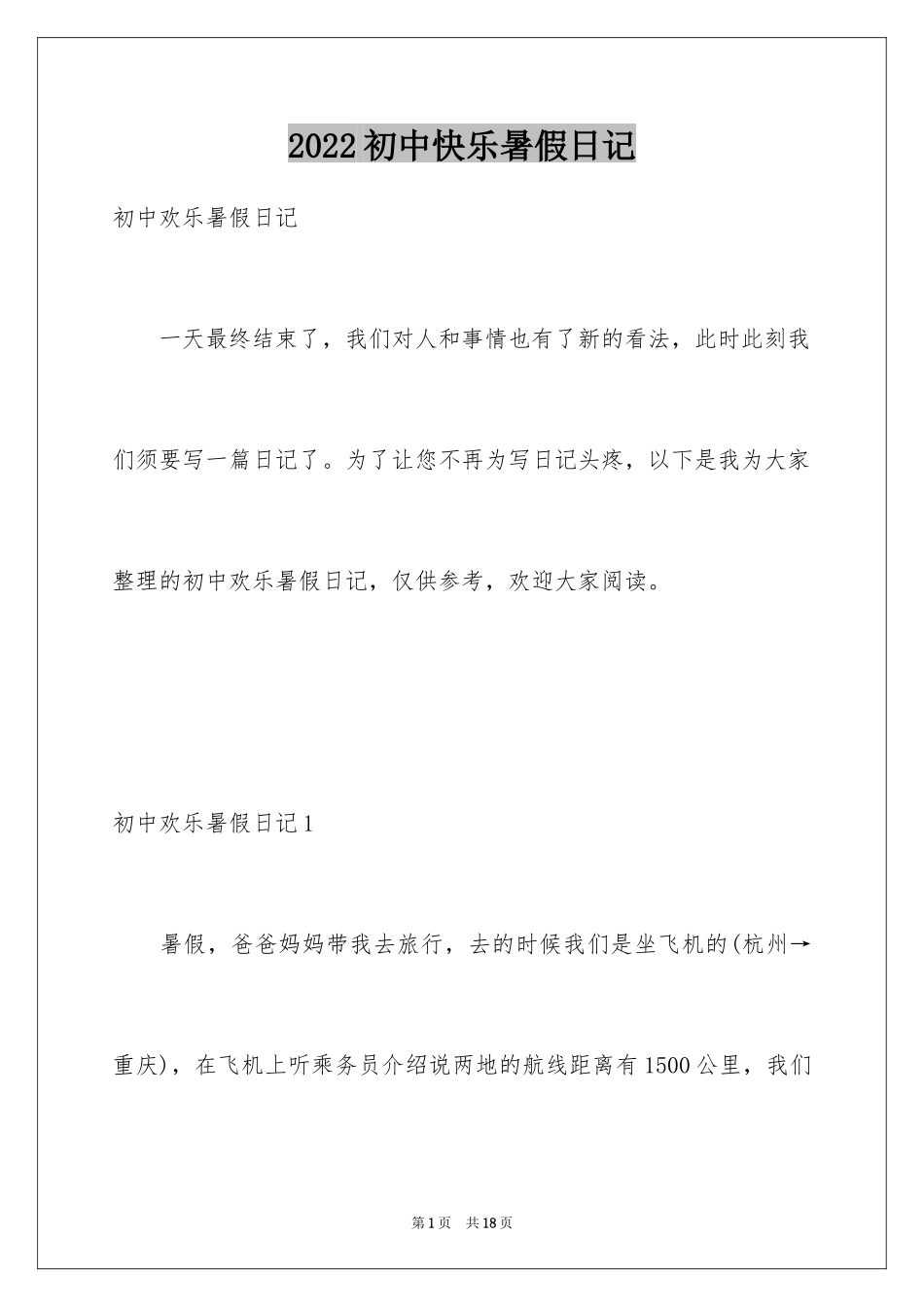 2024初中快乐暑假日记_第1页