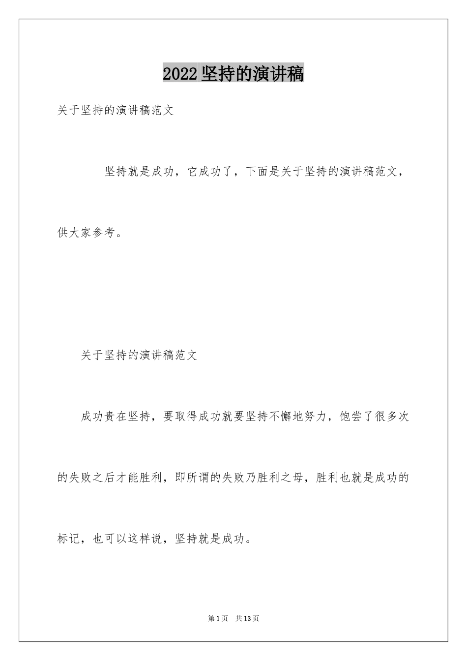 2024坚持的演讲稿_9_第1页