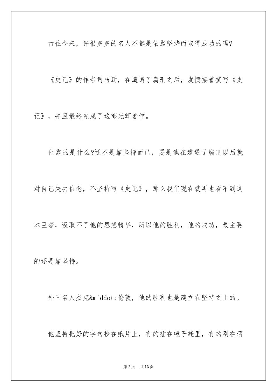 2024坚持的演讲稿_9_第2页