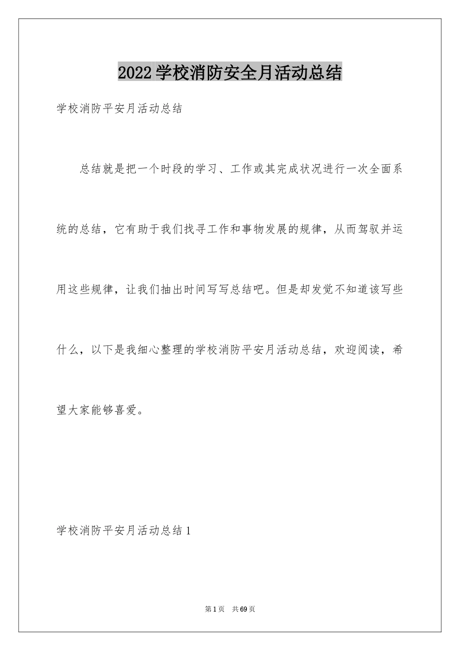 2024学校消防安全月活动总结_第1页