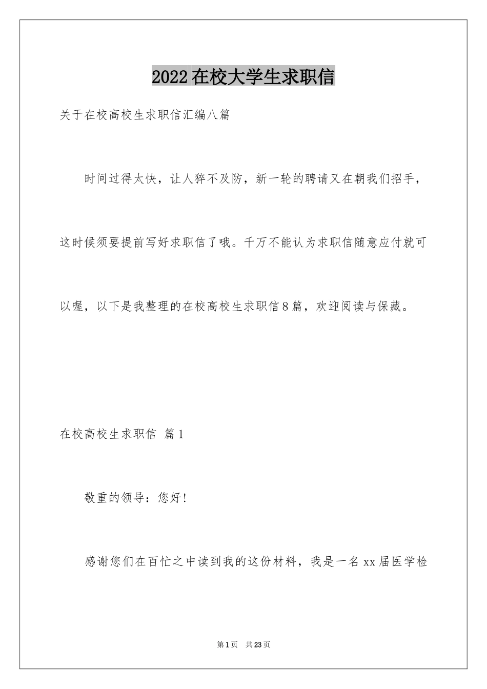 2024在校大学生求职信_33_第1页