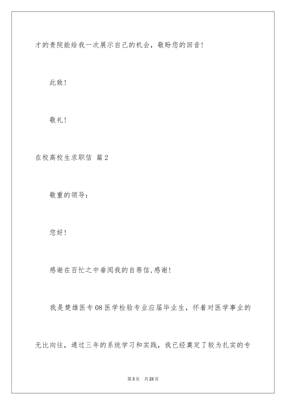 2024在校大学生求职信_33_第3页