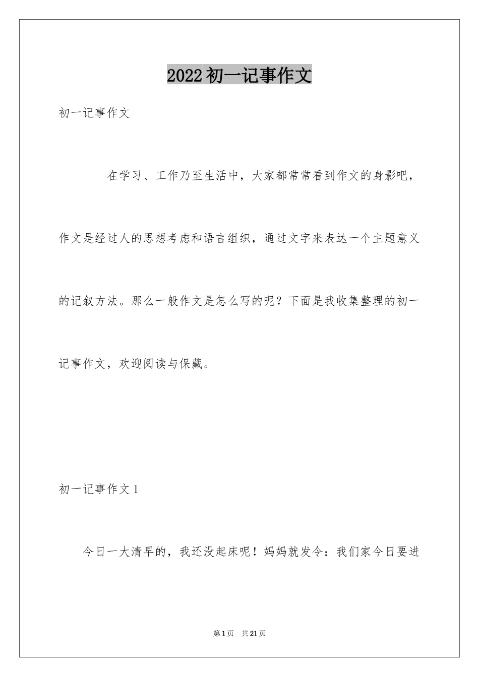 2024初一记事作文_1_第1页