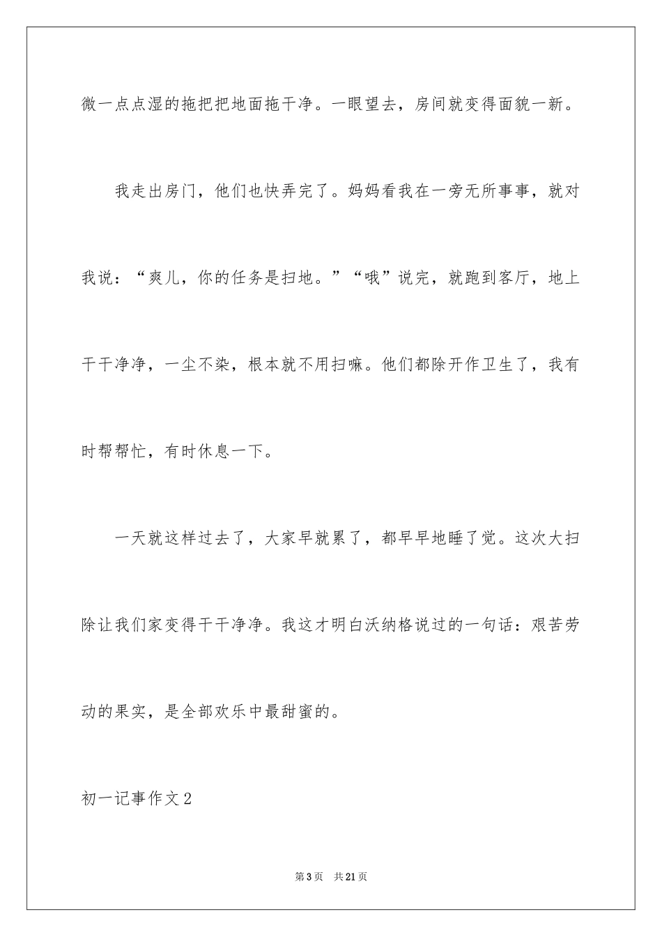 2024初一记事作文_1_第3页