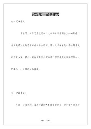 2024初一记事作文_1