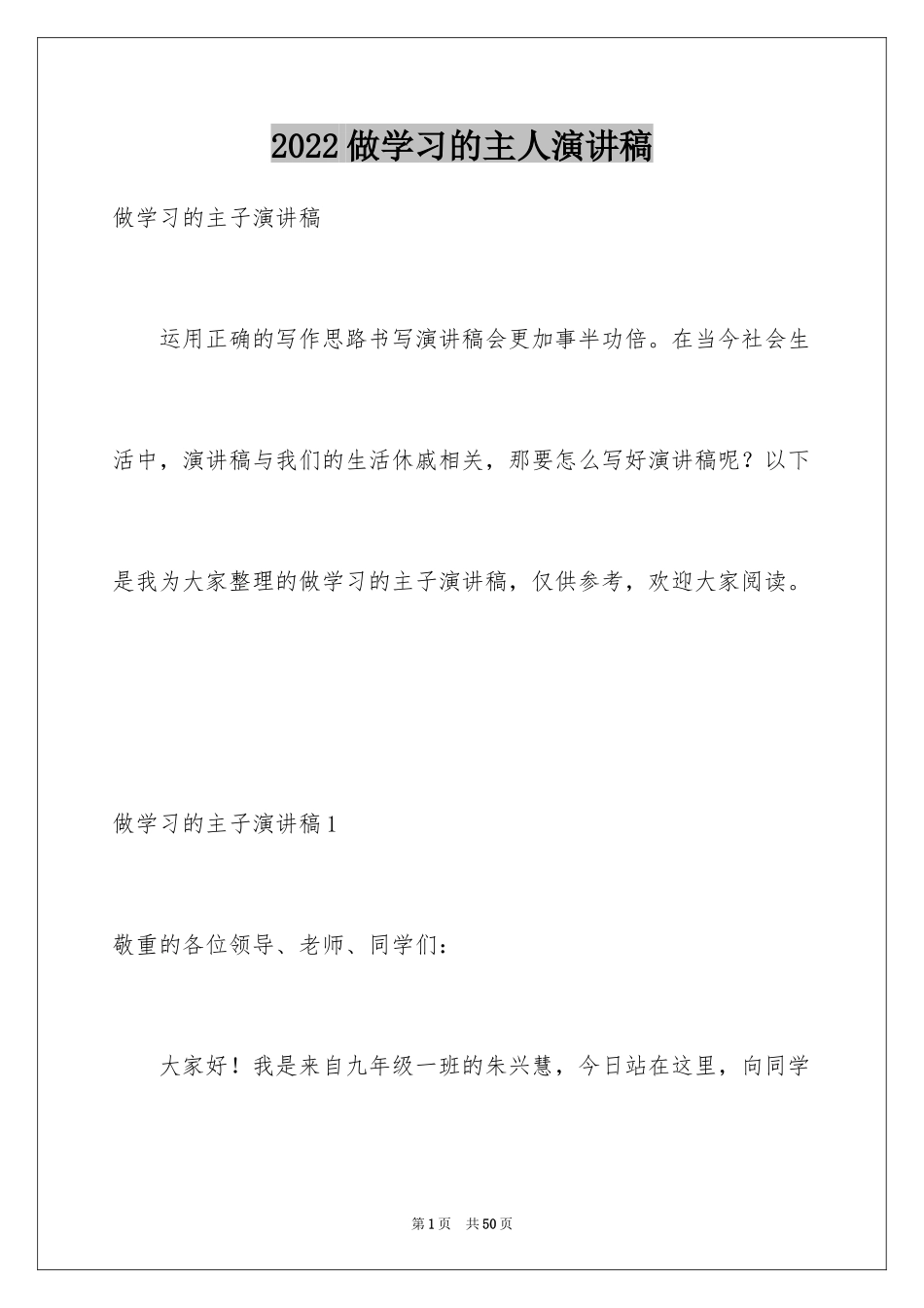 2024做学习的主人演讲稿_1_第1页