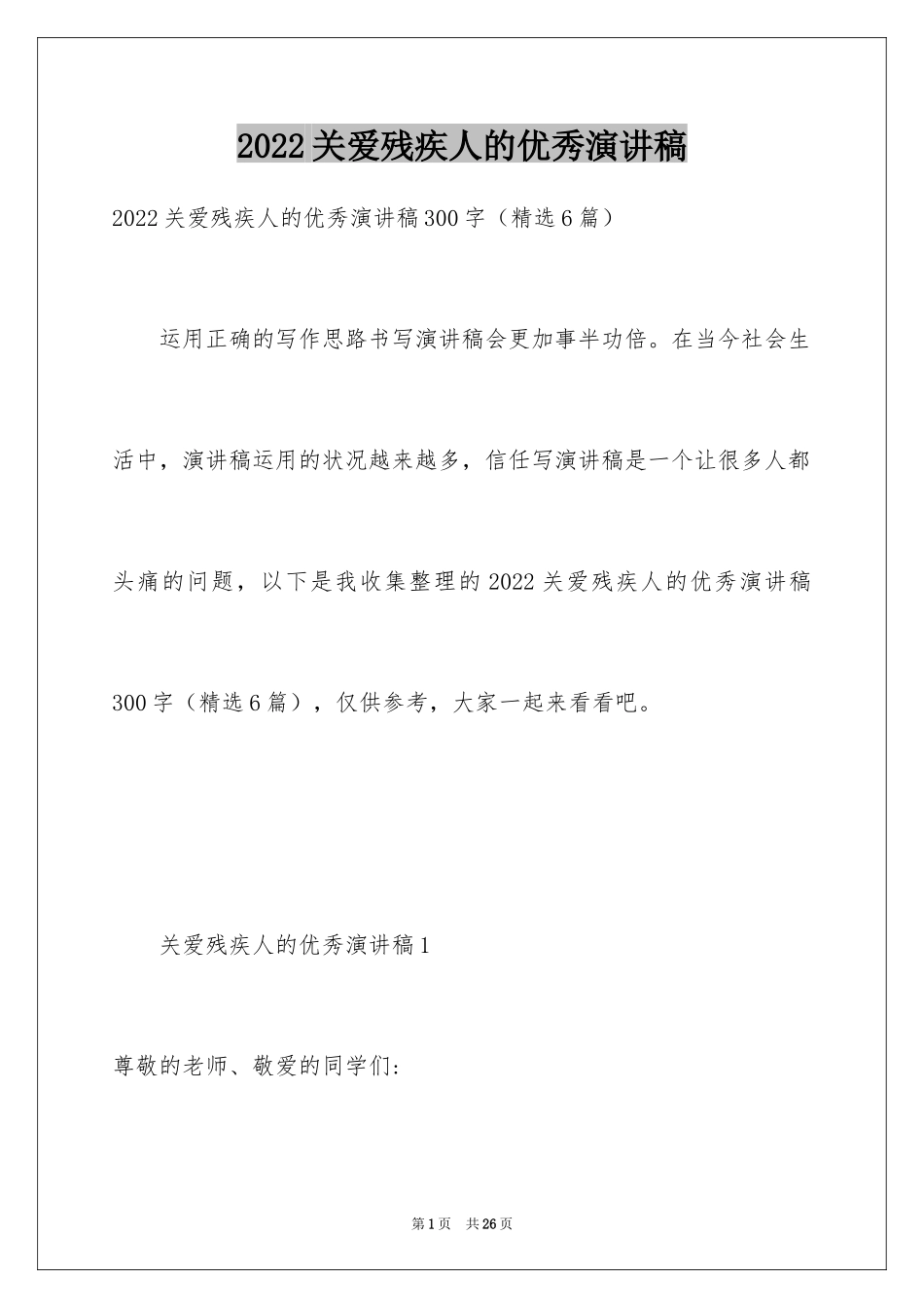 2024关爱残疾人的优秀演讲稿_2_第1页