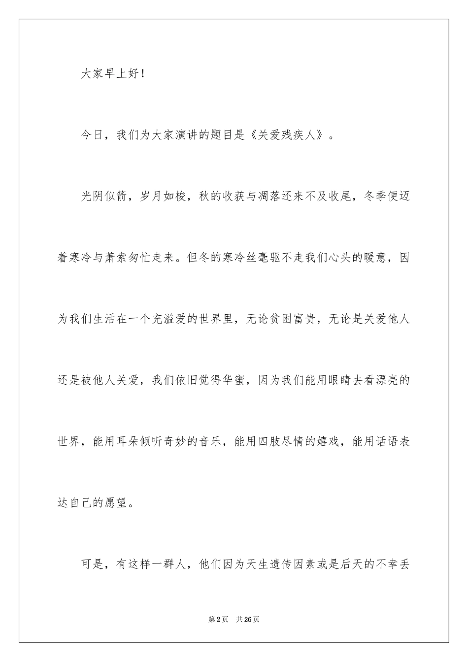 2024关爱残疾人的优秀演讲稿_2_第2页