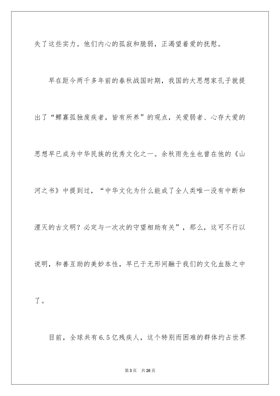 2024关爱残疾人的优秀演讲稿_2_第3页