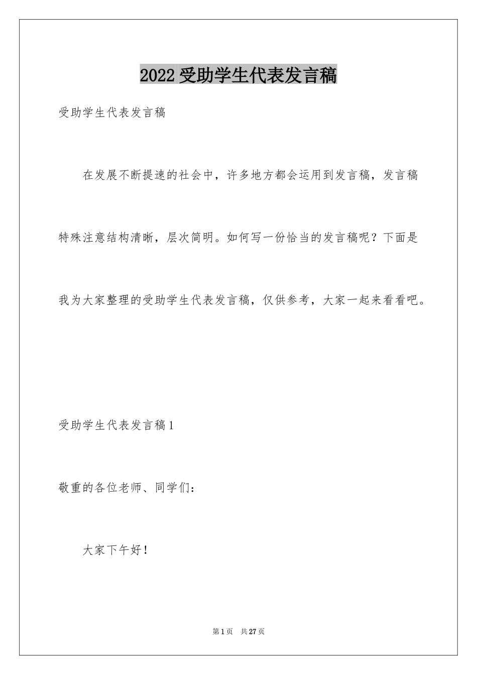 2024受助学生代表发言稿_第1页