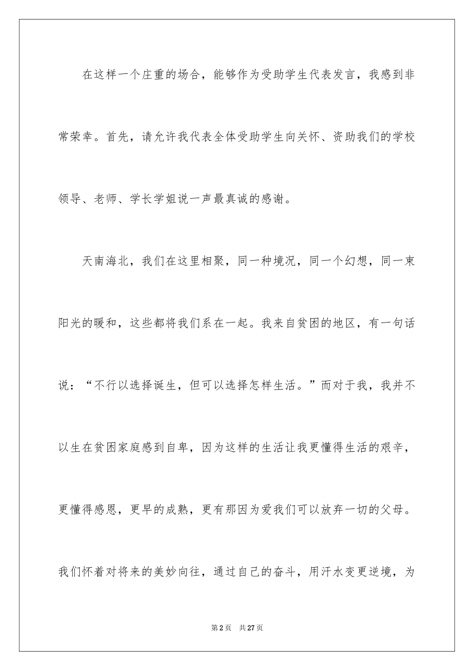 2024受助学生代表发言稿_第2页
