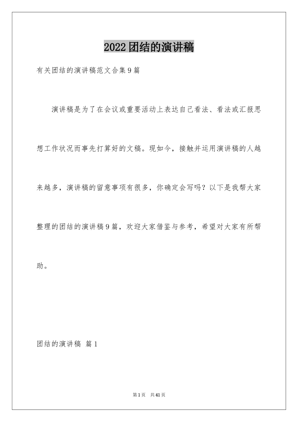 2024团结的演讲稿_433_第1页