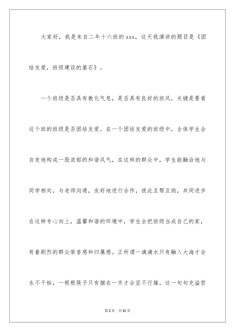 2024团结的演讲稿_433_第2页