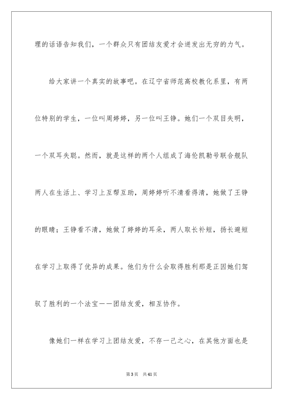 2024团结的演讲稿_433_第3页