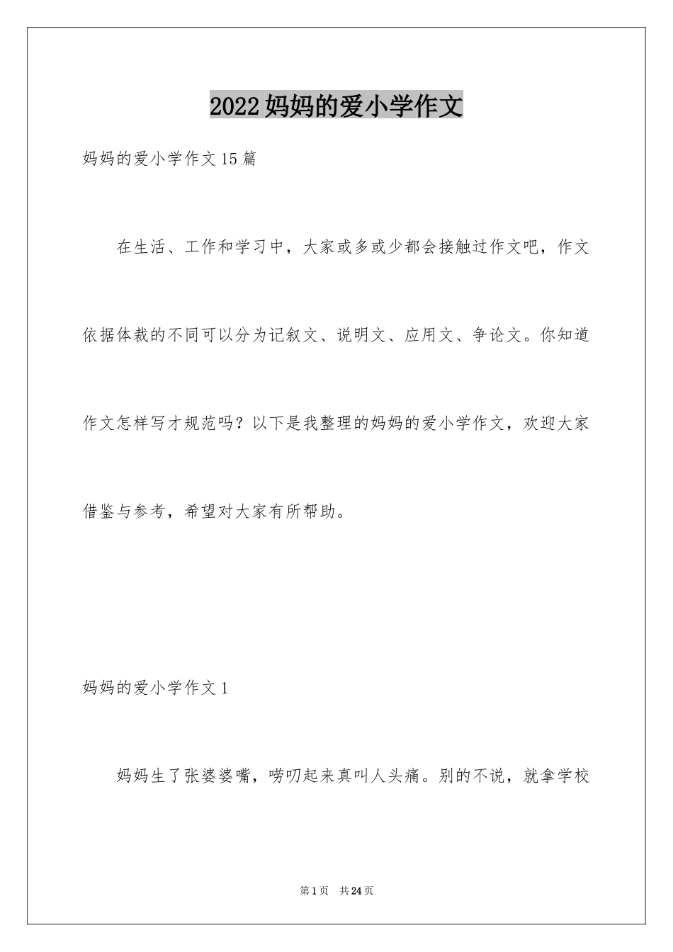 2024妈妈的爱小学作文_19_第1页