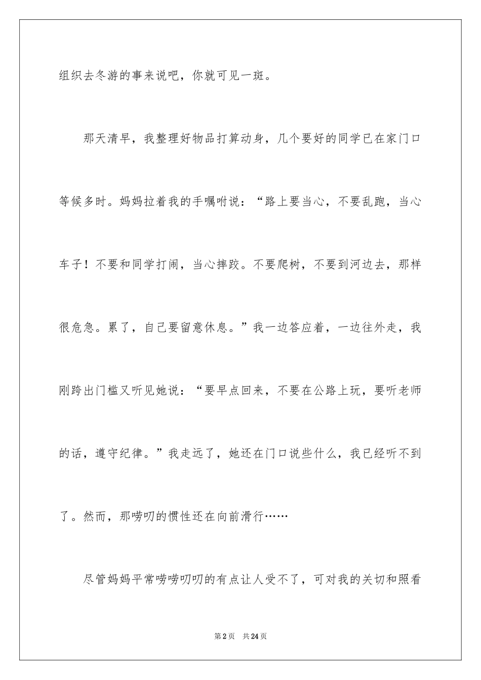 2024妈妈的爱小学作文_19_第2页