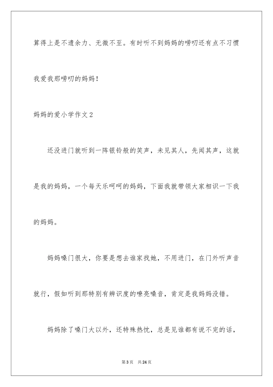 2024妈妈的爱小学作文_19_第3页