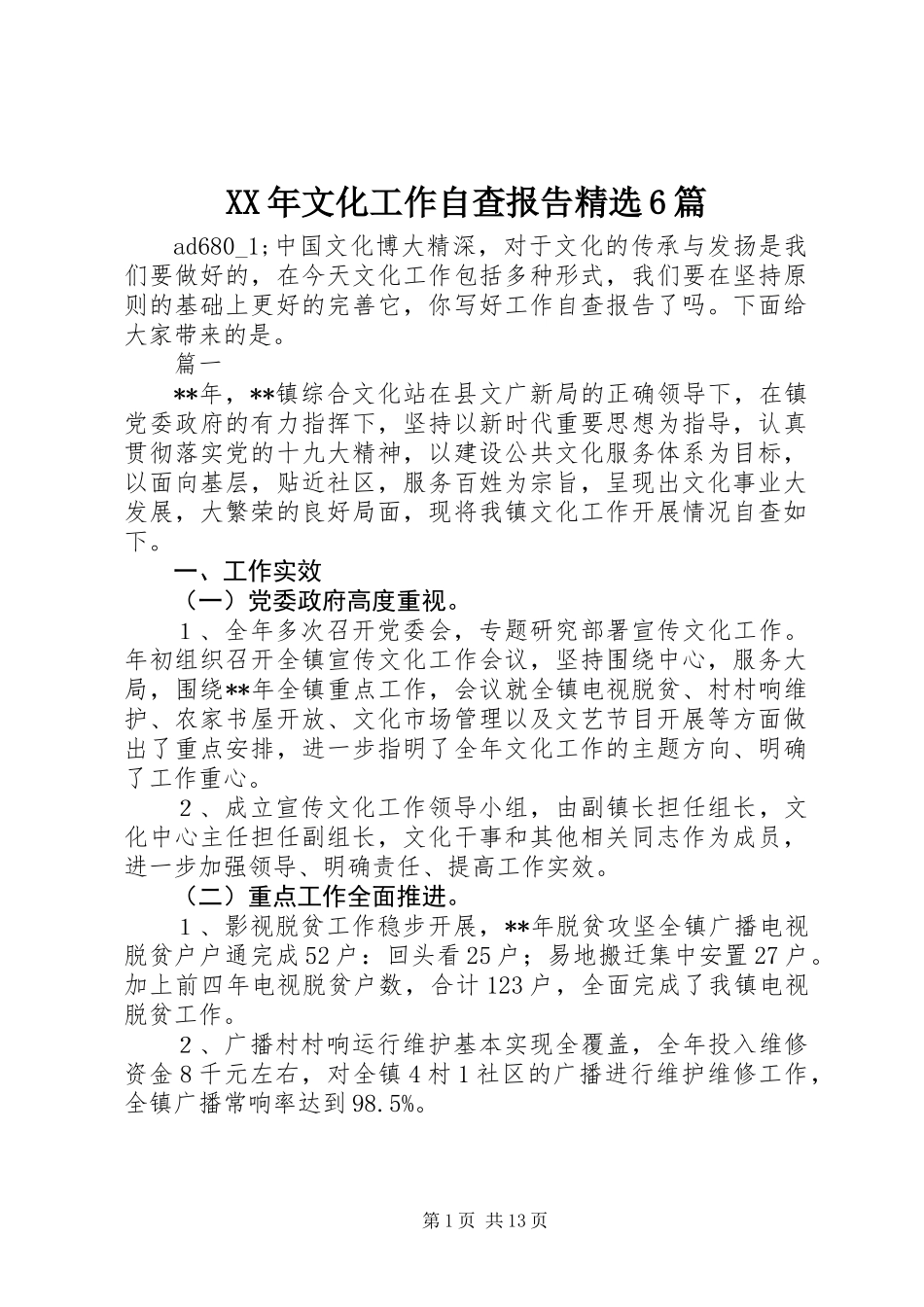 XX年文化工作自查报告精选6篇_第1页