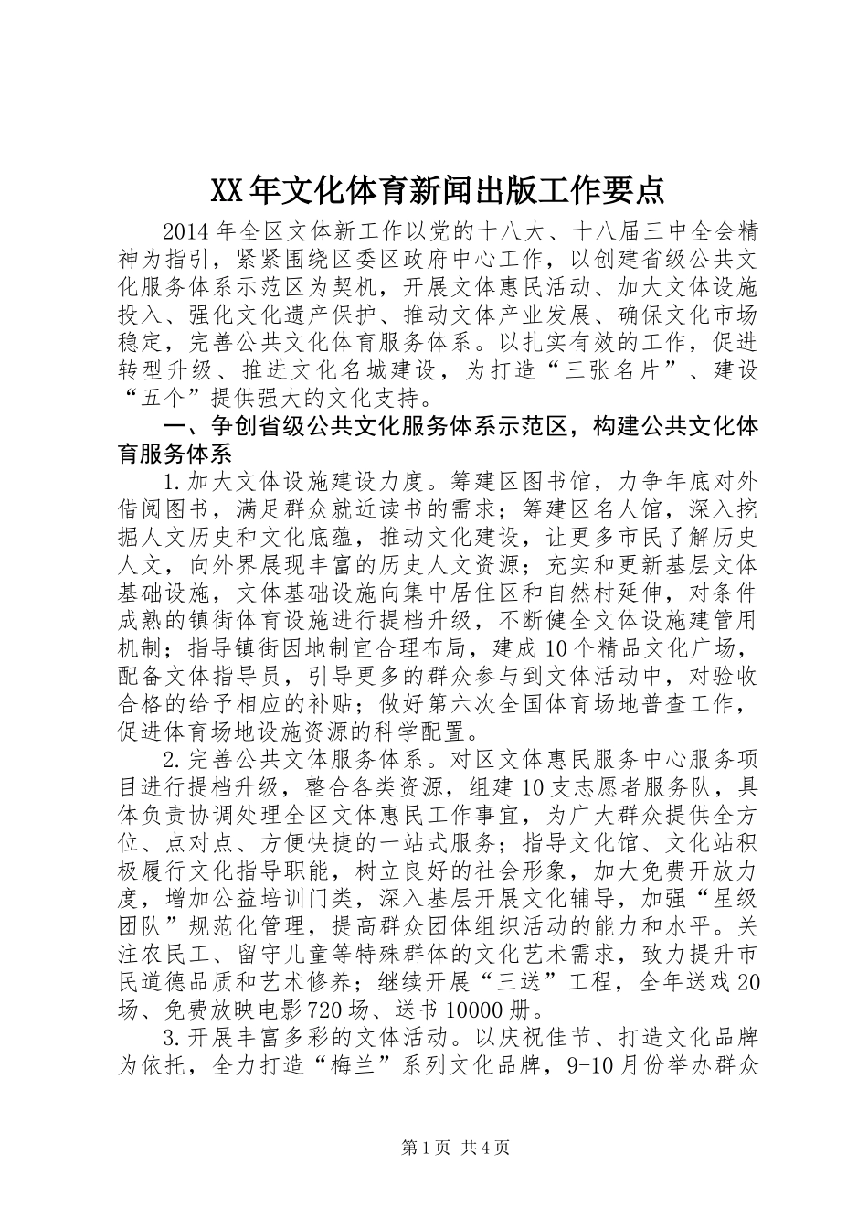 XX年文化体育新闻出版工作要点_第1页