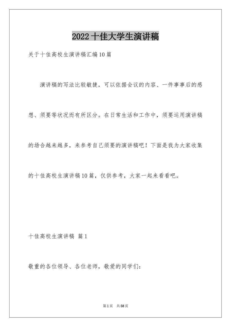 2024十佳大学生演讲稿_119_第1页