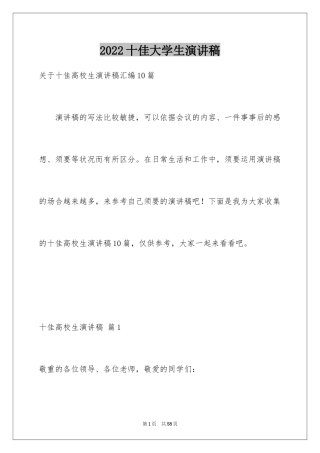 2024十佳大学生演讲稿_119