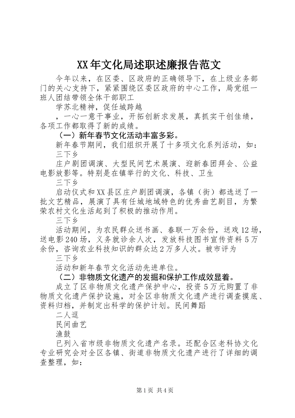 XX年文化局述职述廉报告范文_第1页