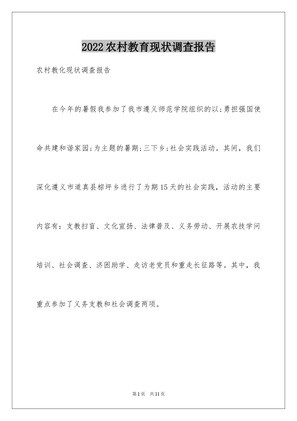 2024农村教育现状调查报告_2_第1页