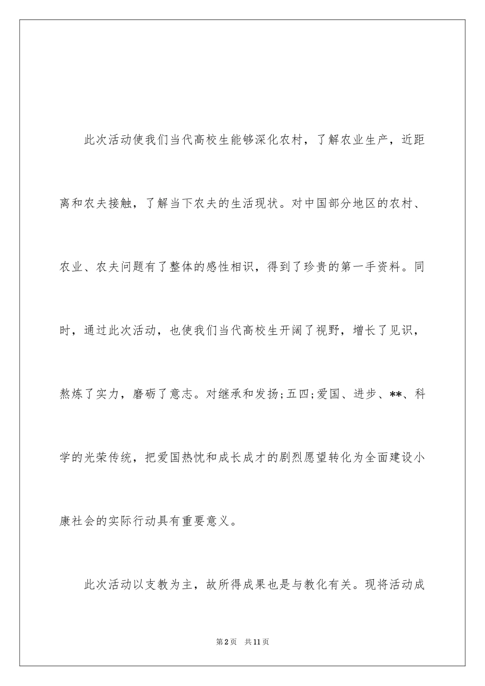 2024农村教育现状调查报告_2_第2页