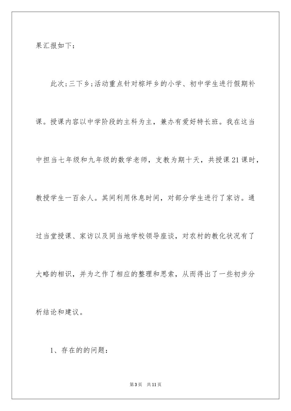 2024农村教育现状调查报告_2_第3页