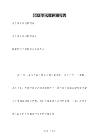 2024学术部述职报告