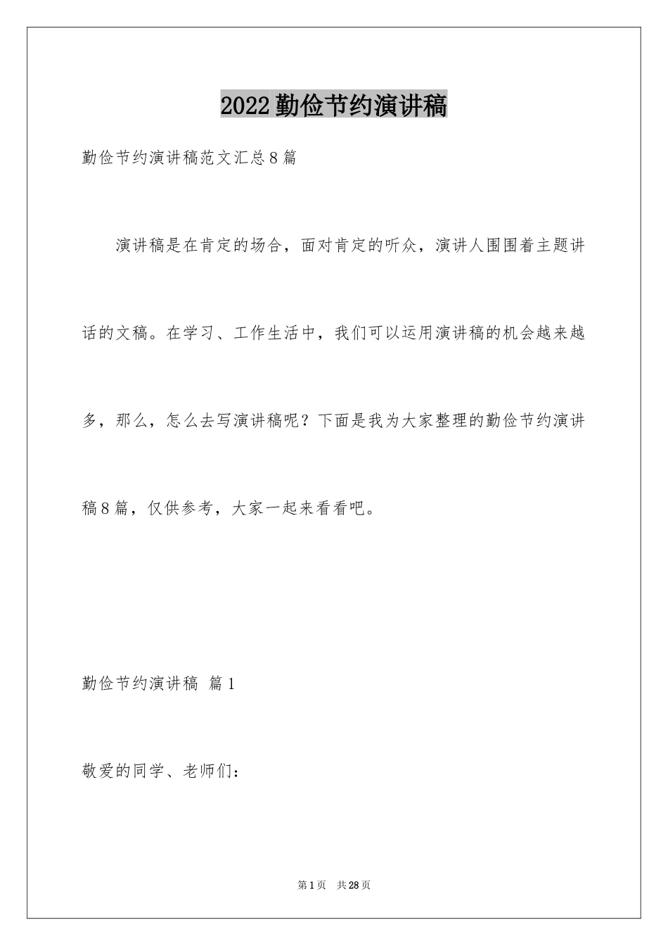 2024勤俭节约演讲稿_1942_第1页