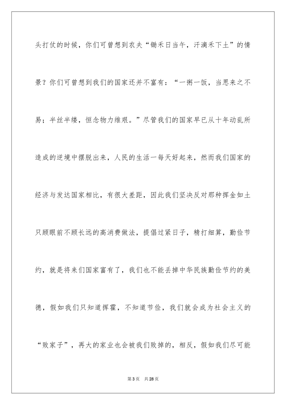 2024勤俭节约演讲稿_1942_第3页