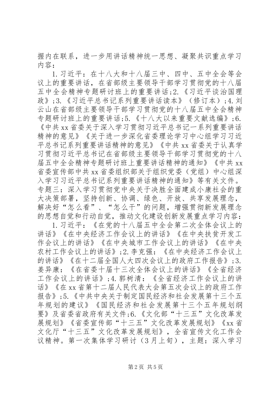 XX年文化厅党组中心组理论学习安排意见_第2页
