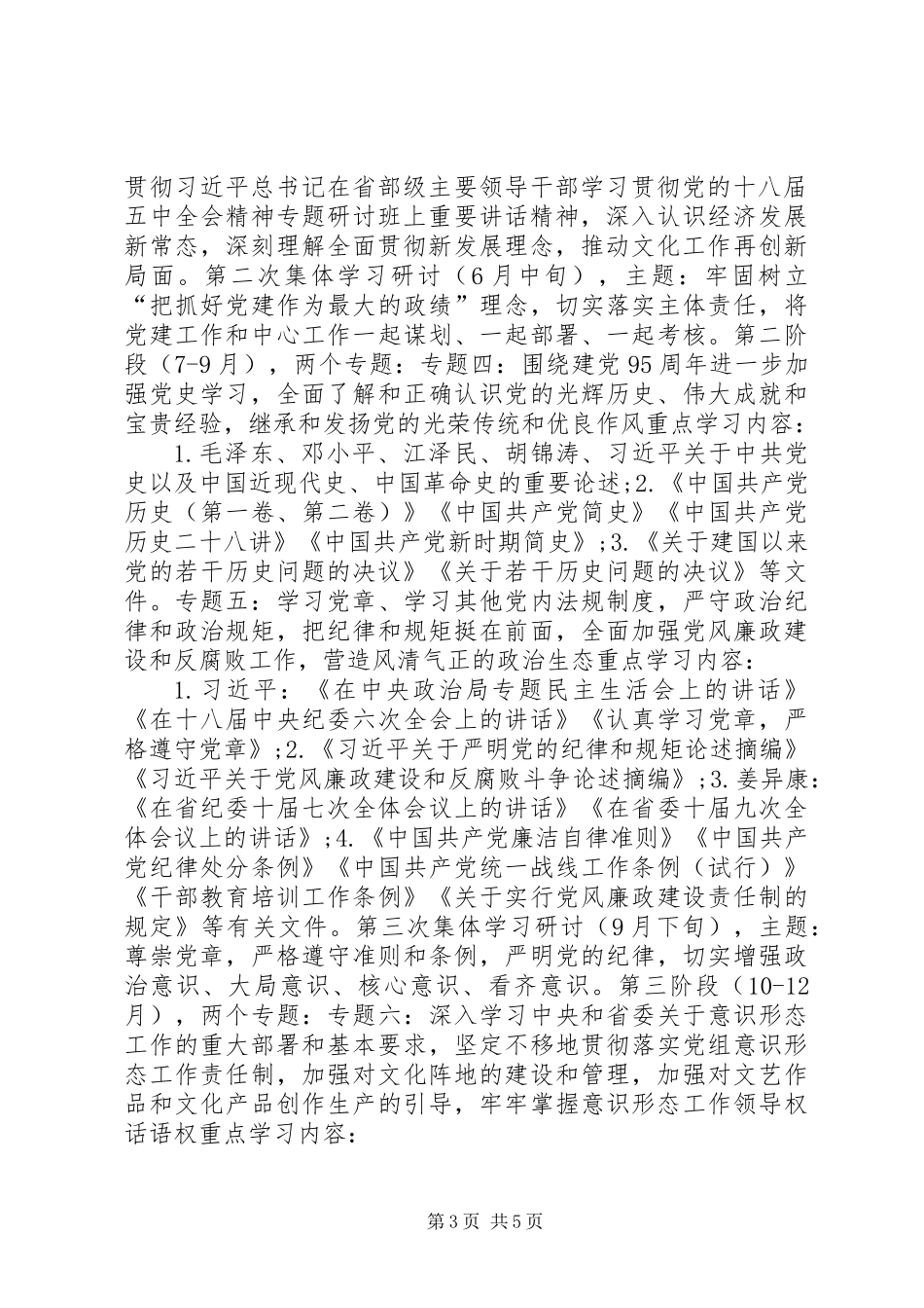 XX年文化厅党组中心组理论学习安排意见_第3页