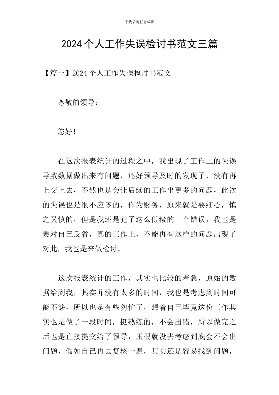 2024个人工作失误检讨书范文三篇_第1页
