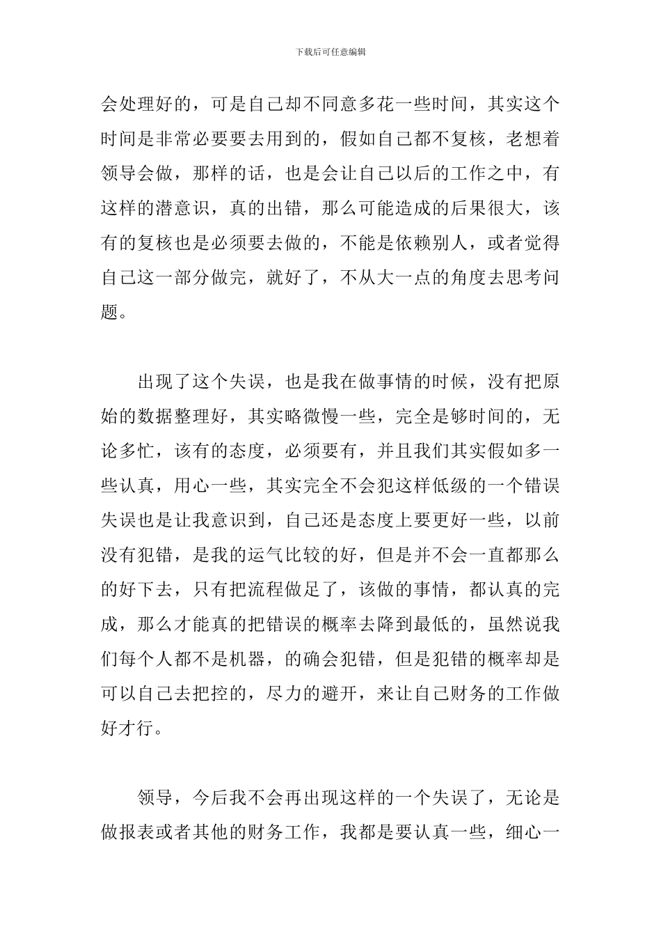 2024个人工作失误检讨书范文三篇_第2页