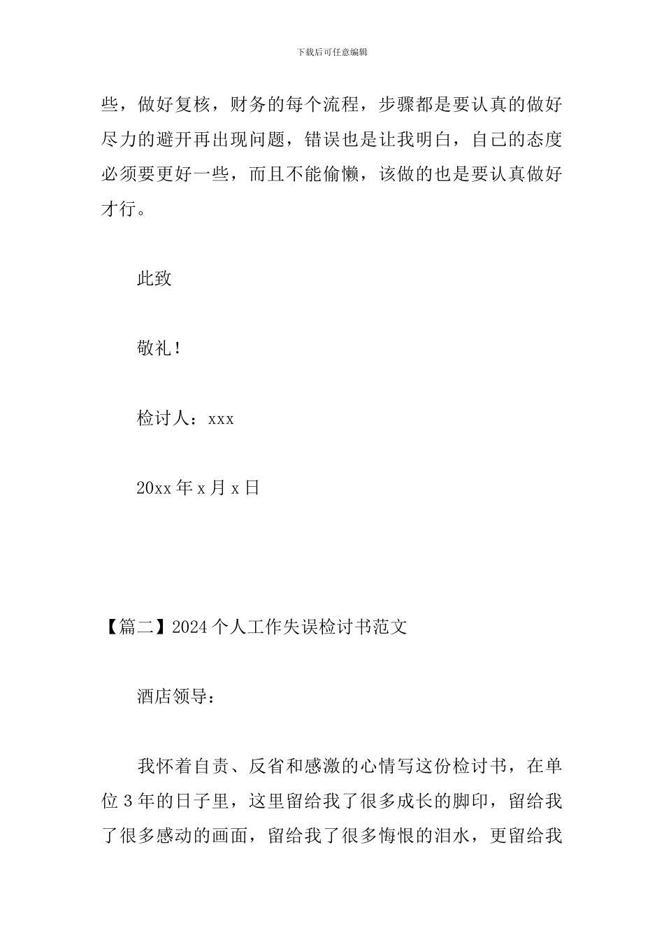 2024个人工作失误检讨书范文三篇_第3页