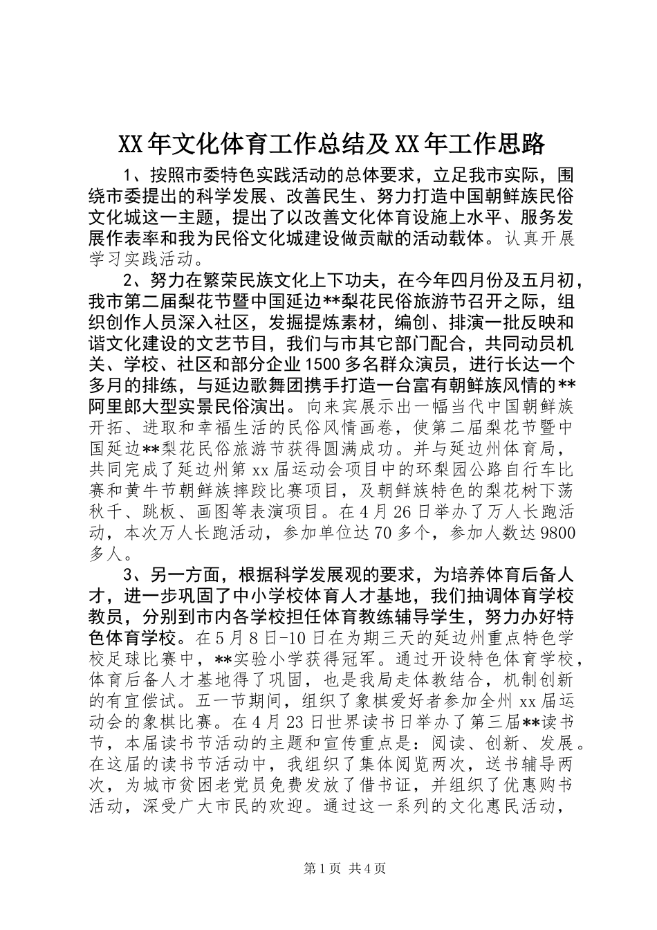 XX年文化体育工作总结及XX年工作思路_第1页