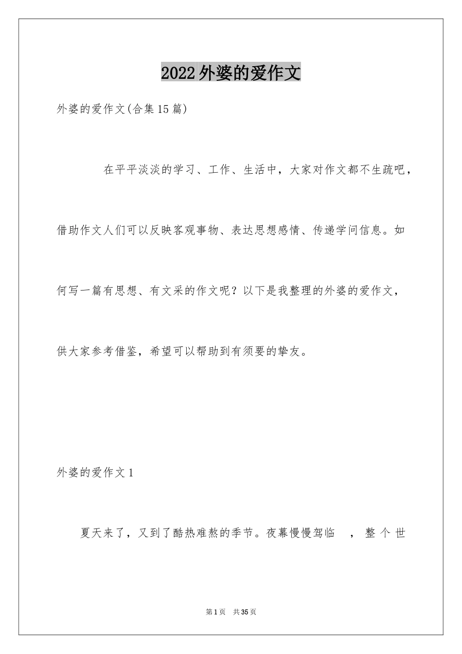 2024外婆的爱作文_6_第1页